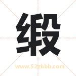 缎字取名有什么含义 带缎字的名字