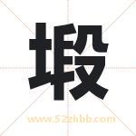 塅字取名有什么含义 带塅字的名字