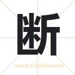断字取名有什么含义 带断字的名字