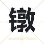 镦字取名有什么含义 带镦字的名字