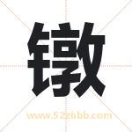 镦字取名有什么含义 带镦字的名字