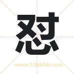 怼字取名有什么含义 带怼字的名字
