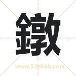 鐓怎么读-鐓字的意思-鐓的含义-鐓字起名