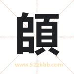 頧怎么读-頧字的意思-頧的含义-頧字起名