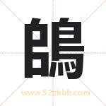 鴭怎么读-鴭字的意思-鴭的含义-鴭字起名