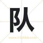 队字取名有什么含义 带队字的名字