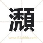 瀩怎么读-瀩字的意思-瀩的含义-瀩字起名