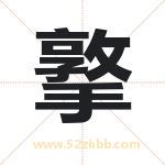 撉怎么读-撉字的意思-撉的含义-撉字起名