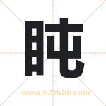 盹字取名有什么含义 带盹字的名字
