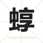 蜳怎么读-蜳字的意思-蜳的含义-蜳字起名