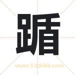 踲怎么读-踲字的意思-踲的含义-踲字起名