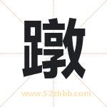 蹾字取名有什么含义 带蹾字的名字