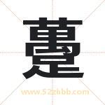 躉怎么读-躉字的意思-躉的含义-躉字起名