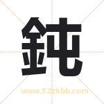 鈍字起名寓意（最新更新）