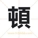 頓字取名有什么含义 带頓字的名字