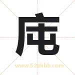 庉怎么读-庉字的意思-庉的含义-庉字起名