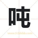 吨字取名有什么含义 带吨字的名字