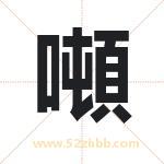 噸怎么读-噸字的意思-噸的含义-噸字起名