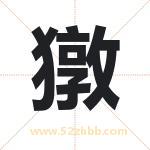 獤怎么读-獤字的意思-獤的含义-獤字起名