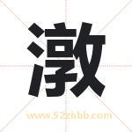潡怎么读-潡字的意思-潡的含义-潡字起名