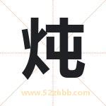 炖字取名有什么含义 带炖字的名字