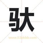 驮字取名有什么含义 带驮字的名字