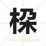 桗怎么读-桗字的意思-桗的含义-桗字起名