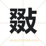 敠怎么读-敠字的意思-敠的含义-敠字起名