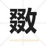敪怎么读-敪字的意思-敪的含义-敪字起名