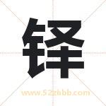 铎字取名有什么含义 带铎字的名字