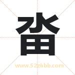 畓怎么读-畓字的意思-畓的含义-畓字起名