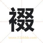 裰字取名有什么含义 带裰字的名字