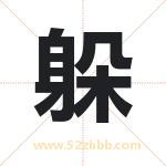 躲字取名有什么含义 带躲字的名字