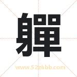 軃字取名有什么含义 带軃字的名字