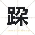 跥字取名有什么含义 带跥字的名字
