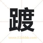 踱字取名有什么含义 带踱字的名字