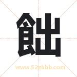 起名字：飿字的寓意与五行属性