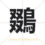 鵽怎么读-鵽字的意思-鵽的含义-鵽字起名