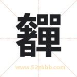 奲怎么读-奲字的意思-奲的含义-奲字起名
