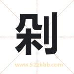 剁字取名有什么含义 带剁字的名字