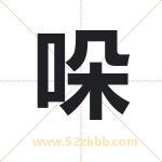 哚字取名有什么含义 带哚字的名字