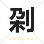 刴怎么读-刴字的意思-刴的含义-刴字起名