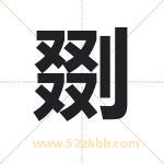 剟字取名有什么含义 带剟字的名字