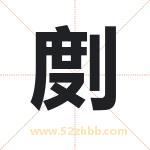 剫怎么读-剫字的意思-剫的含义-剫字起名