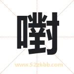 嚉怎么读-嚉字的意思-嚉的含义-嚉字起名