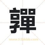 嚲怎么读-嚲字的意思-嚲的含义-嚲字起名