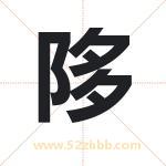 名字中带陊字的寓意（已解答）