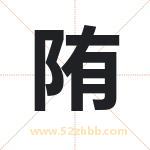 陏怎么读-陏字的意思-陏的含义-陏字起名