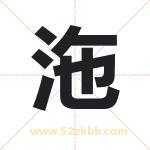 沲怎么读-沲字的意思-沲的含义-沲字起名