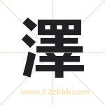 澤字取名有什么含义 带澤字的名字